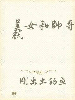 美女和帅哥亲吻戏