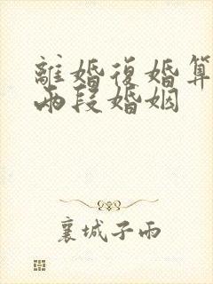 离婚复婚算不算两段婚姻