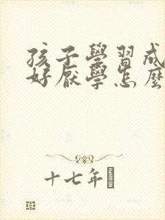 孩子学习成绩不好厌学怎么办