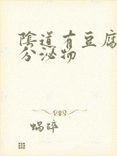 阴道有豆腐渣样分泌物