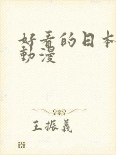 好看的日本完结动漫