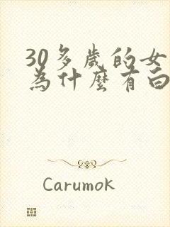 30多岁的女人为什么有白头发封面