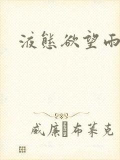 液态欲望雨山前