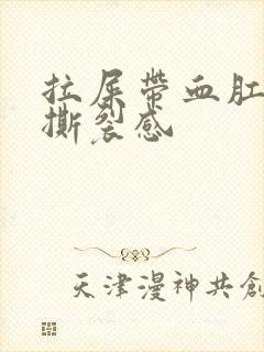 拉屎带血肛门有撕裂感封面