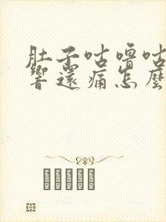 肚子咕噜咕噜的响还痛怎么办封面