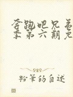 奔跑吧兄弟第一季第六期免费观看