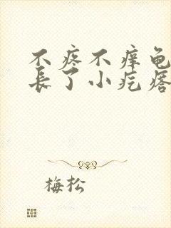 不疼不痒龟头下长了小疙瘩封面