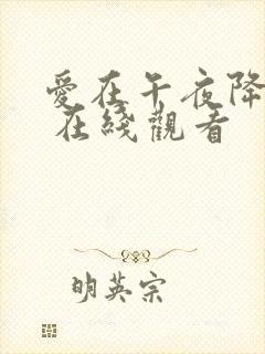 爱在午夜降临前 在线观看