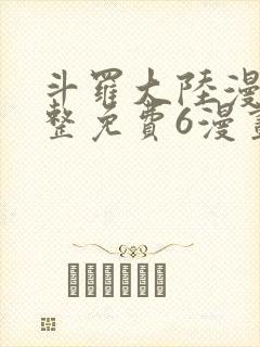 斗罗大陆漫画完整免费6漫画下拉