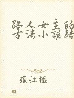 路人女主的养成方法小说结局