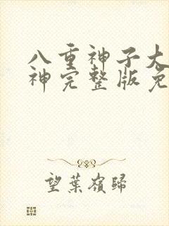 八重神子大战雷神完整版免费观看高清