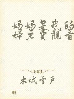 妈妈是我的儿媳妇免费观看电视剧