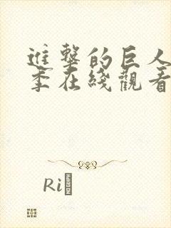 进击的巨人第一季在线观看免费观看