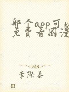 哪个app可以免费看国漫?