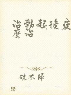 治勃起后疲软怎么治