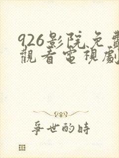 926影院免费观看电视剧高清