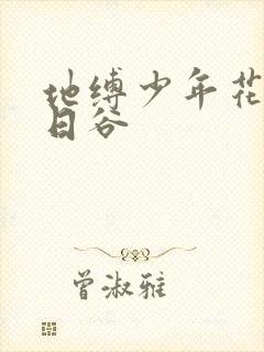 地缚少年花子君日谷