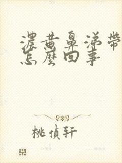 浓黄鼻涕带血丝怎么回事封面