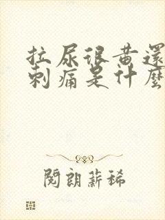 拉尿很黄还有点刺痛是什么原因