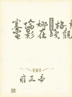 塞伦娜·格兰蒂电影在线观看