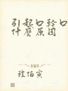 引起口干口苦是什么原因