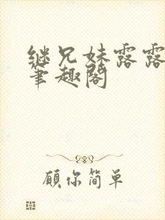 继兄妹露露小说笔趣阁