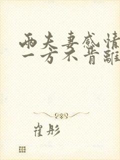 两夫妻感情破裂一方不肯离婚怎么办封面