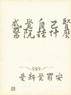 感觉自己肾亏去医院挂什么科室