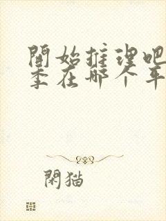 开始推理吧第二季在哪个平台封面