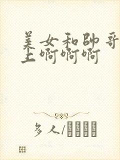 美女和帅哥在床上啊啊啊