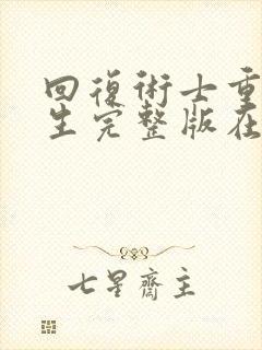 回复术士重启人生完整版在线观看