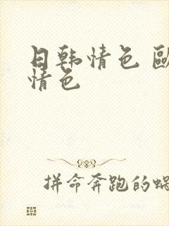 日韩情色 欧美情色封面