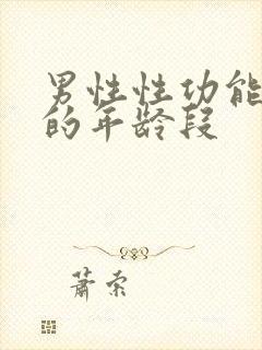 男性性功能减退的年龄段