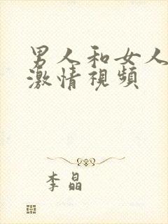 男人和女人上床激情视频