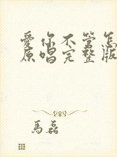 爱你不管怎么样原唱完整版