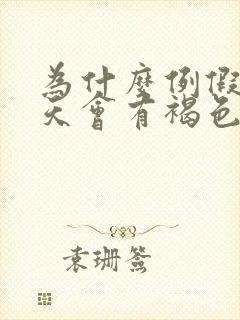 为什么例假前几天会有褐色分泌物