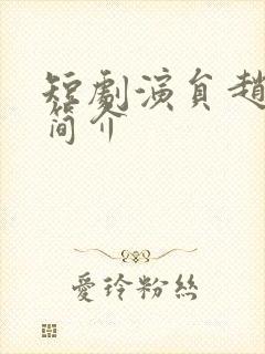 短剧演员赵夕汐简介