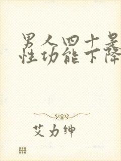 男人四十是不是性功能下降了