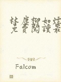 林尘柳如烟全文免费阅读最新章节更