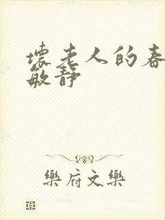 坏老人的春天 敏静