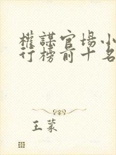 权谋官场小说排行榜前十名