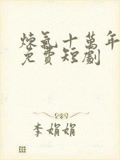 炼气十万年楚阳免费短剧