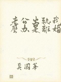 老公出轨我该怎么办是离婚还是