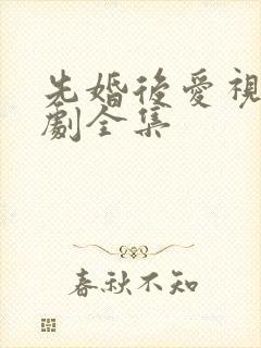 先婚后爱视频短剧全集