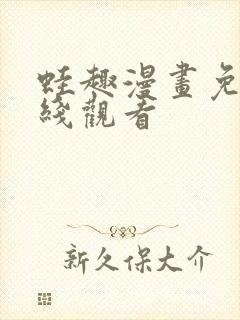 蛙趣漫画免费在线观看