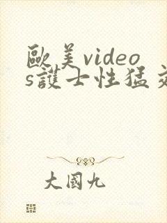 欧美videos护士性猛交封面