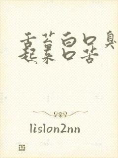 舌苔白口臭早晨起来口苦