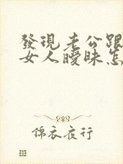 发现老公跟别的女人暧昧怎么办