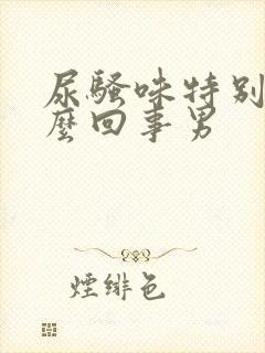 尿骚味特别大怎么回事男