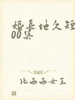 婚长地久短剧100集封面